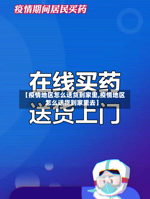 【疫情地区怎么送货到家里,疫情地区怎么送货到家里去】