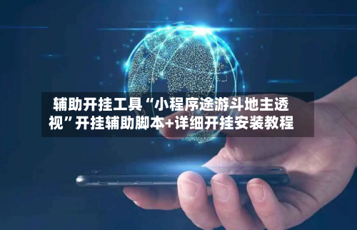 辅助开挂工具“小程序途游斗地主透视”开挂辅助脚本+详细开挂安装教程