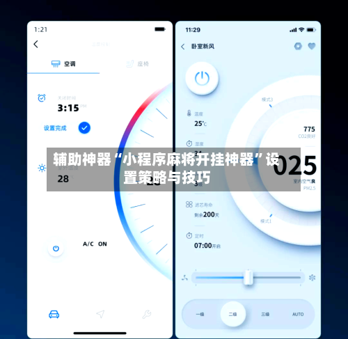 辅助神器“小程序麻将开挂神器”设置策略与技巧