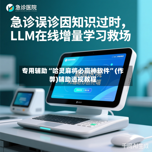 专用辅助“哈灵麻将必赢神软件”(作弊)辅助透视教程