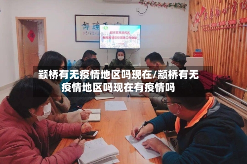 颛桥有无疫情地区吗现在/颛桥有无疫情地区吗现在有疫情吗