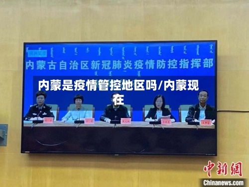 内蒙是疫情管控地区吗/内蒙现在
