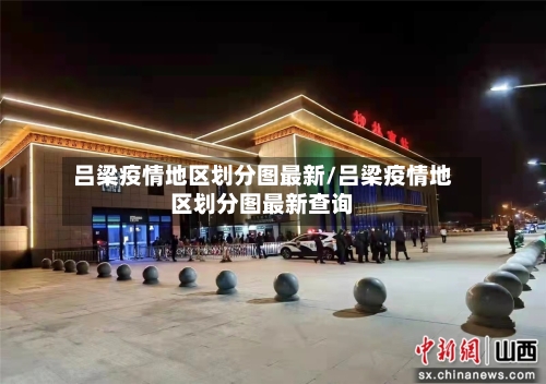 吕梁疫情地区划分图最新/吕梁疫情地区划分图最新查询