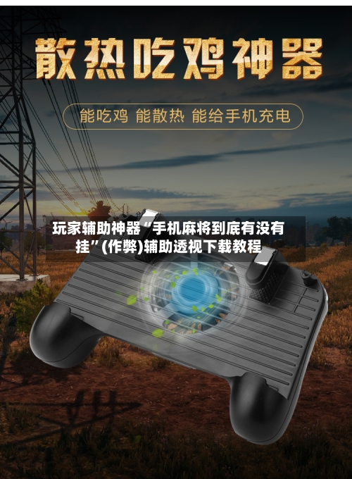 玩家辅助神器“手机麻将到底有没有挂”(作弊)辅助透视下载教程