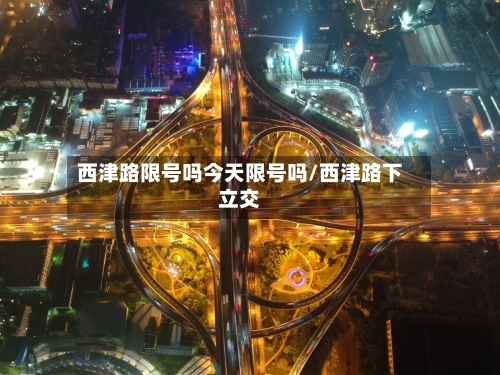 西津路限号吗今天限号吗/西津路下立交