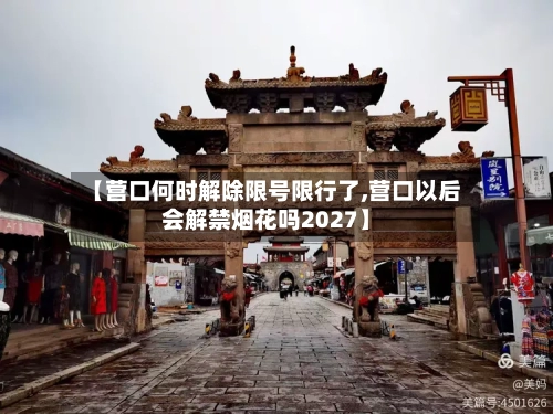 【营口何时解除限号限行了,营口以后会解禁烟花吗2027】