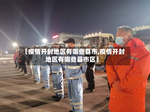 【疫情开封地区有哪些县市,疫情开封地区有哪些县市区】