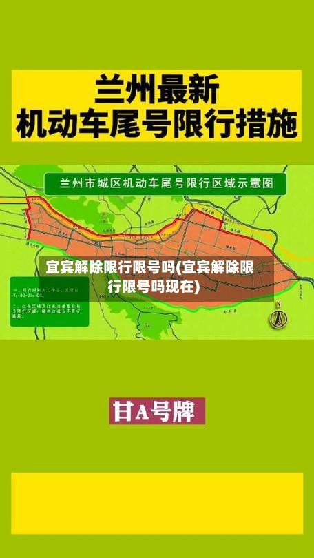 宜宾解除限行限号吗(宜宾解除限行限号吗现在)
