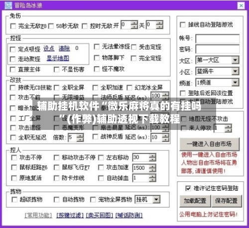 辅助挂机软件“微乐麻将真的有挂吗”(作弊)辅助透视下载教程
