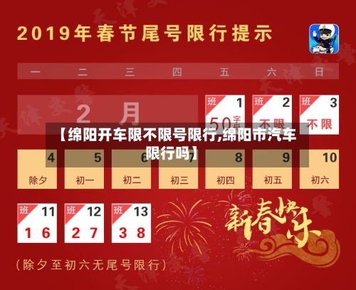 【绵阳开车限不限号限行,绵阳市汽车限行吗】