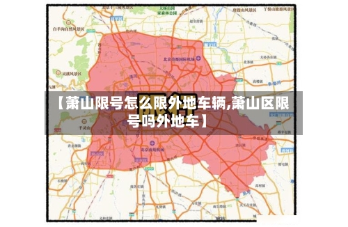 【萧山限号怎么限外地车辆,萧山区限号吗外地车】