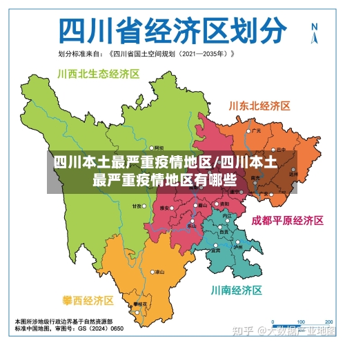四川本土最严重疫情地区/四川本土最严重疫情地区有哪些