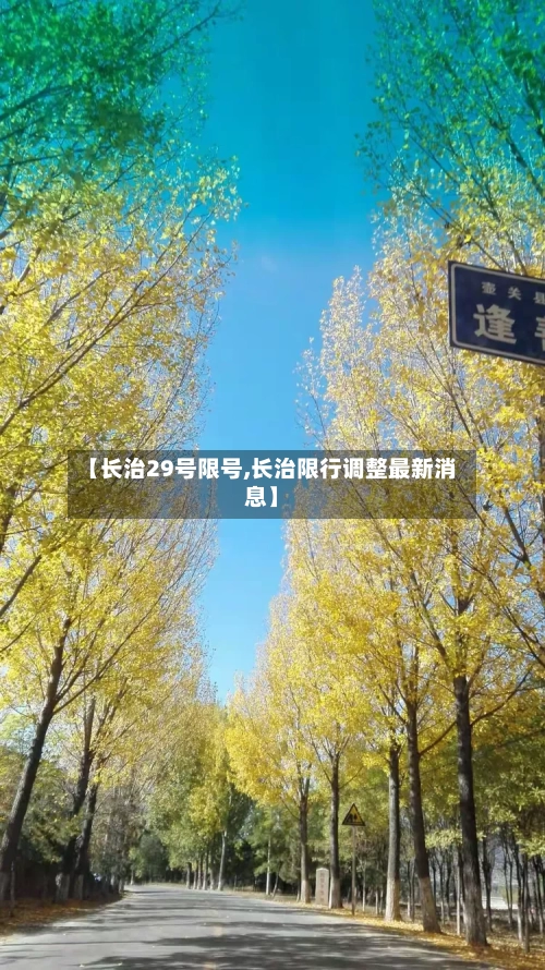 【长治29号限号,长治限行调整最新消息】