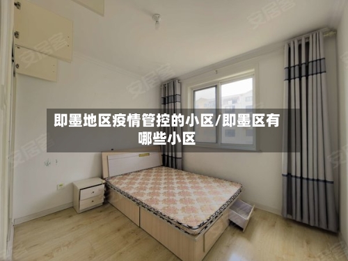 即墨地区疫情管控的小区/即墨区有哪些小区