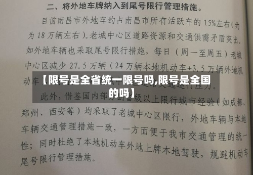 【限号是全省统一限号吗,限号是全国的吗】