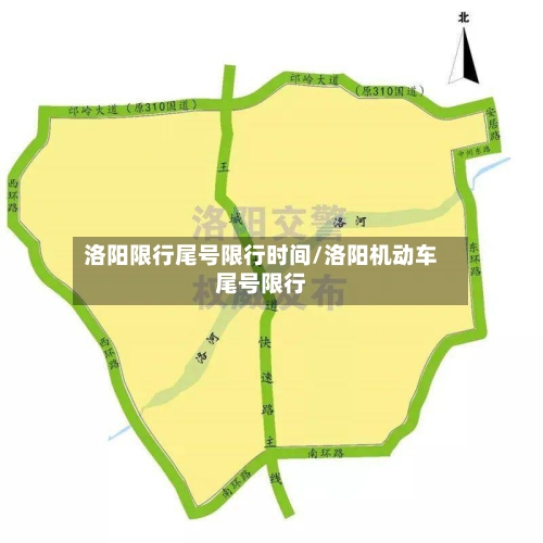 洛阳限行尾号限行时间/洛阳机动车尾号限行