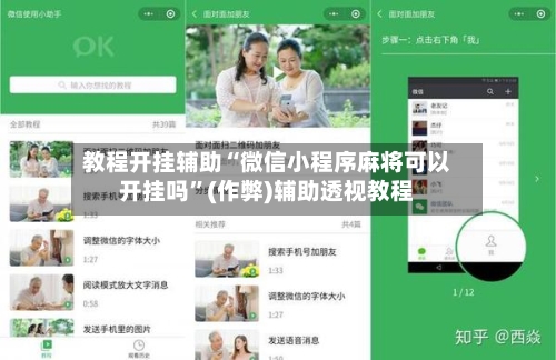 教程开挂辅助“微信小程序麻将可以开挂吗”(作弊)辅助透视教程
