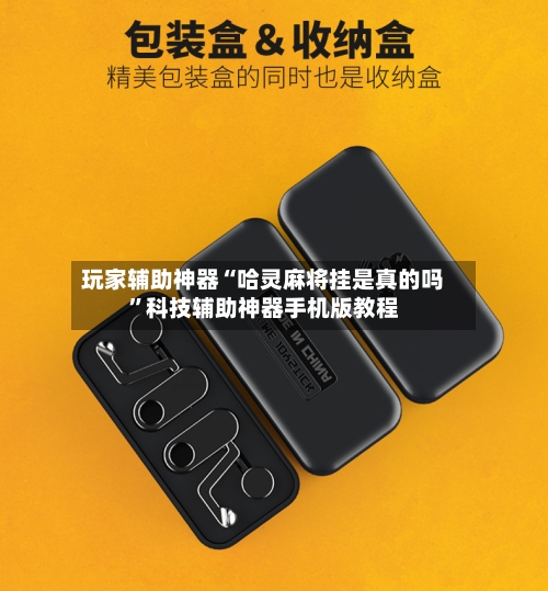 玩家辅助神器“哈灵麻将挂是真的吗”科技辅助神器手机版教程