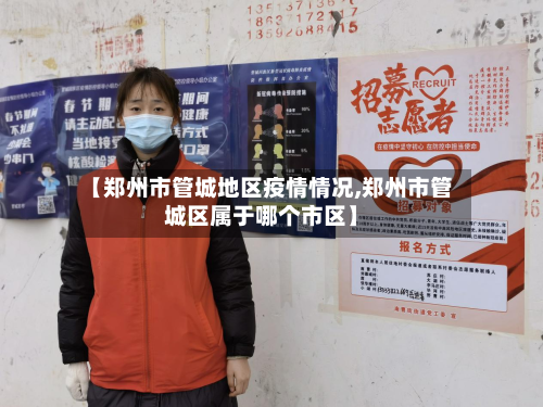 【郑州市管城地区疫情情况,郑州市管城区属于哪个市区】