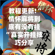 教程更新!“情怀麻将到底有没有挂”真实开挂技巧分享