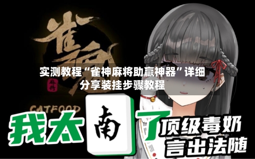 实测教程“雀神麻将助赢神器”详细分享装挂步骤教程