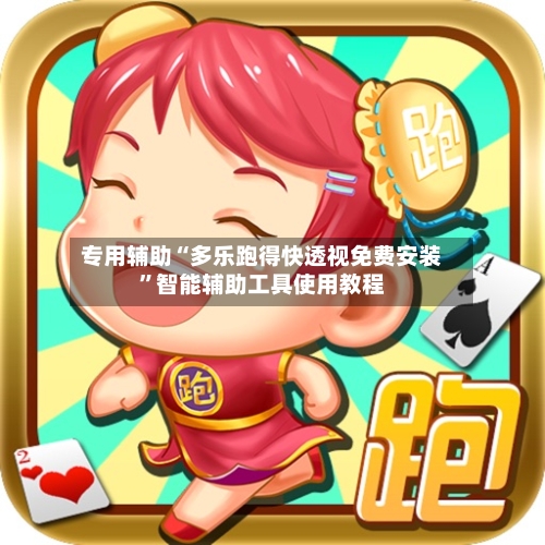 专用辅助“多乐跑得快透视免费安装”智能辅助工具使用教程