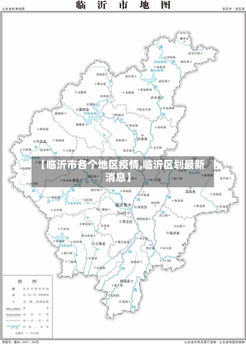 【临沂市各个地区疫情,临沂区划最新消息】