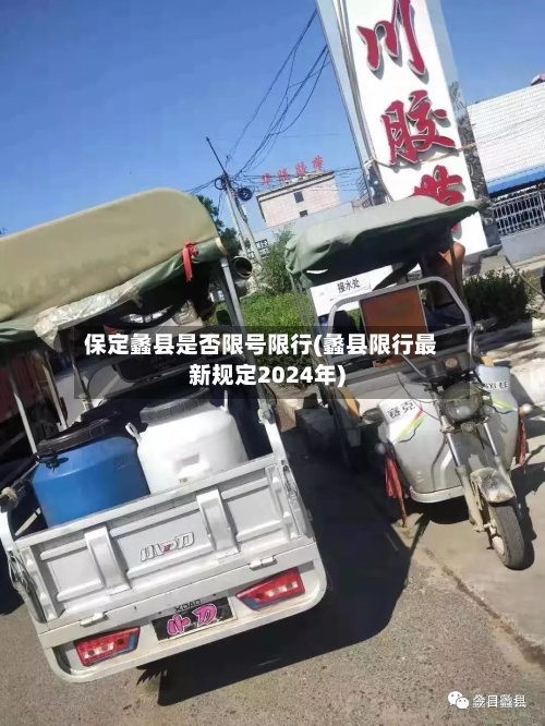 保定蠡县是否限号限行(蠡县限行最新规定2024年)
