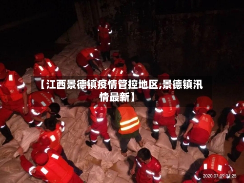 【江西景德镇疫情管控地区,景德镇汛情最新】