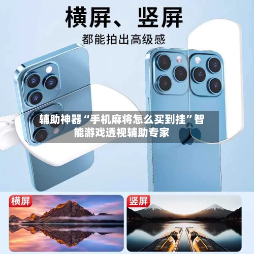 辅助神器“手机麻将怎么买到挂”智能游戏透视辅助专家