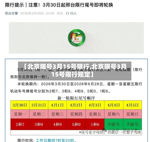 【北京限号3月15号限行,北京限号3月15号限行规定】