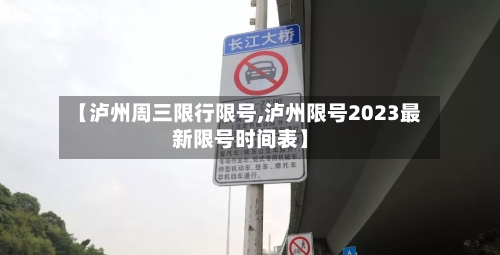 【泸州周三限行限号,泸州限号2023最新限号时间表】