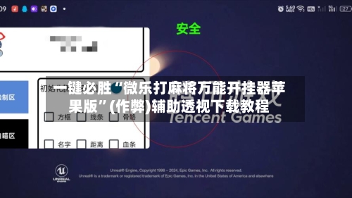 一键必胜“微乐打麻将万能开挂器苹果版”(作弊)辅助透视下载教程