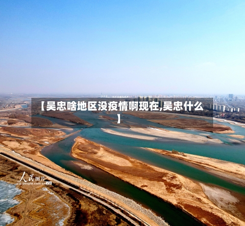 【吴忠啥地区没疫情啊现在,吴忠什么】