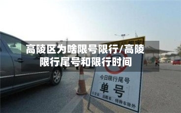 高陵区为啥限号限行/高陵限行尾号和限行时间