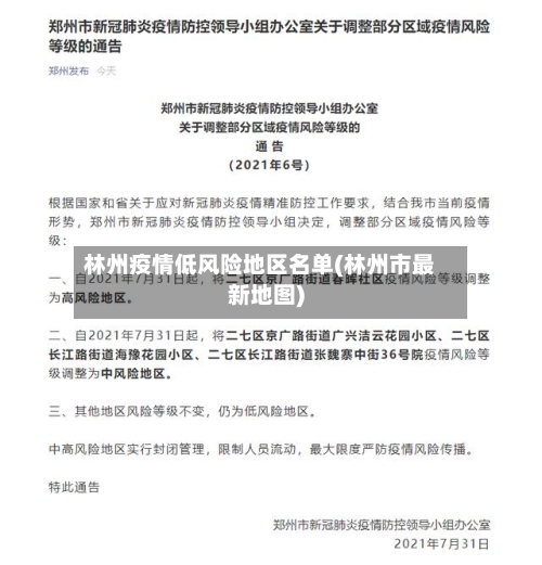 林州疫情低风险地区名单(林州市最新地图)
