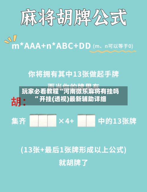 玩家必看教程“河南微乐麻将有挂吗”开挂(透视)最新辅助详细