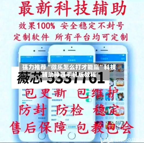 强力推荐“微乐怎么打才能赢”科技辅助神器手机版教程