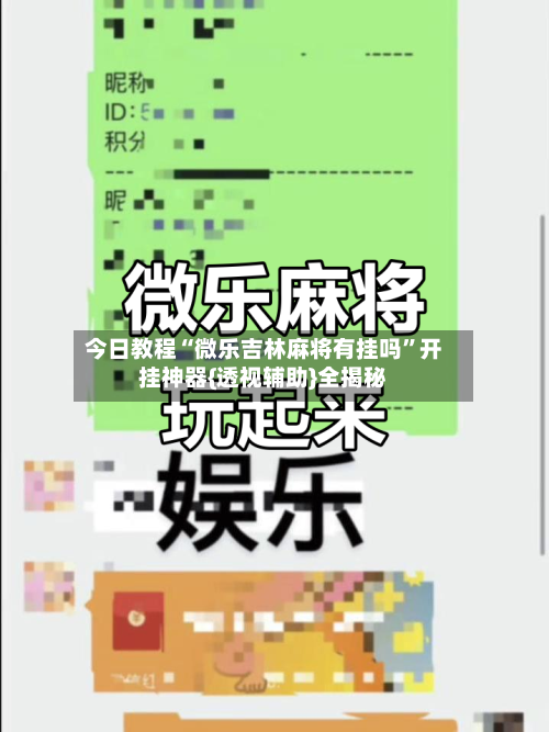 今日教程“微乐吉林麻将有挂吗”开挂神器{透视辅助}全揭秘