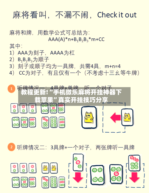 教程更新!“手机微乐麻将开挂神器下载苹果”真实开挂技巧分享