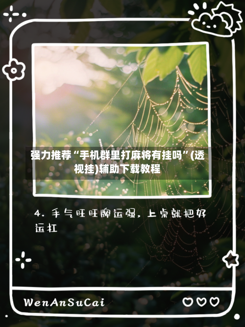 强力推荐“手机群里打麻将有挂吗”(透视挂)辅助下载教程