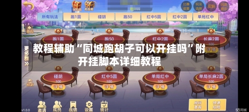 教程辅助“同城跑胡子可以开挂吗”附开挂脚本详细教程