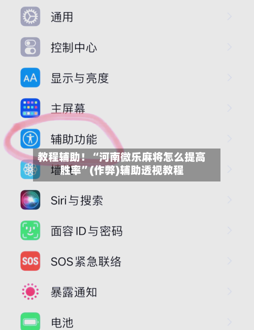 教程辅助！“河南微乐麻将怎么提高胜率”(作弊)辅助透视教程