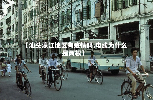 【汕头濠江地区有疫情吗,电线为什么是两根】