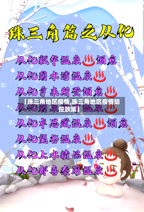 【珠三角地区疫情,珠三角地区疫情防控政策】
