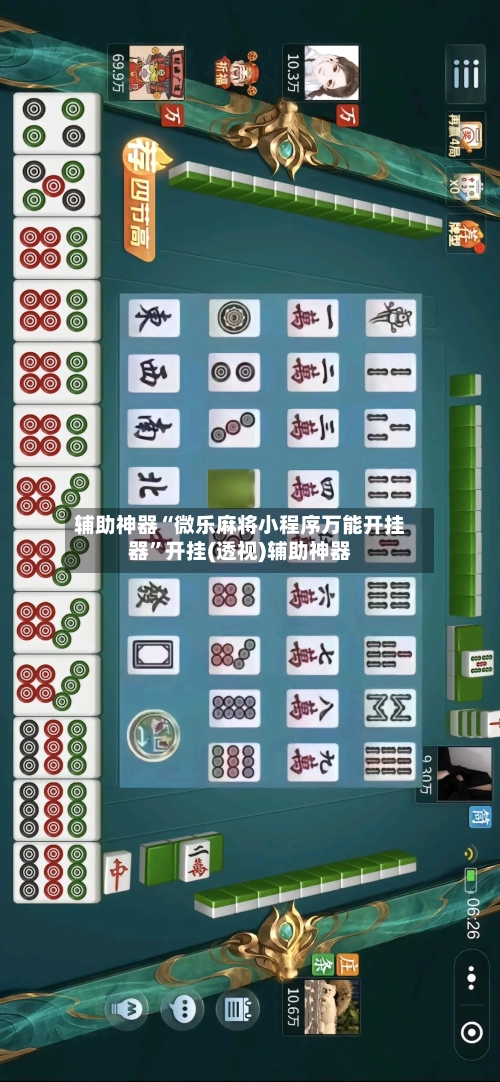 辅助神器“微乐麻将小程序万能开挂器”开挂(透视)辅助神器
