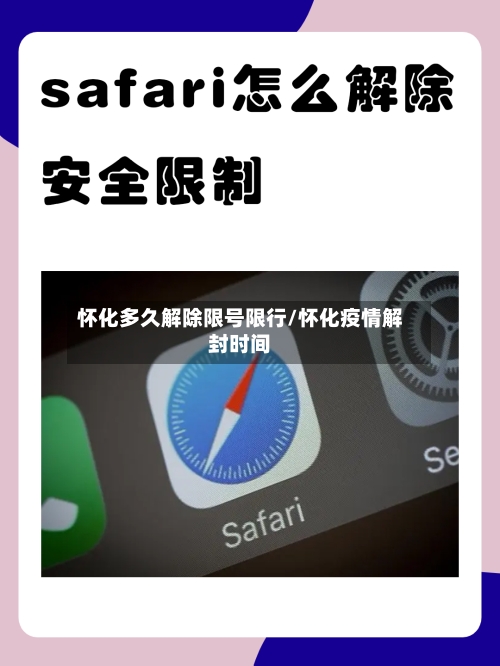 怀化多久解除限号限行/怀化疫情解封时间