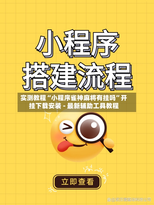 实测教程“小程序雀神麻将有挂吗”开挂下载安装 - 最新辅助工具教程