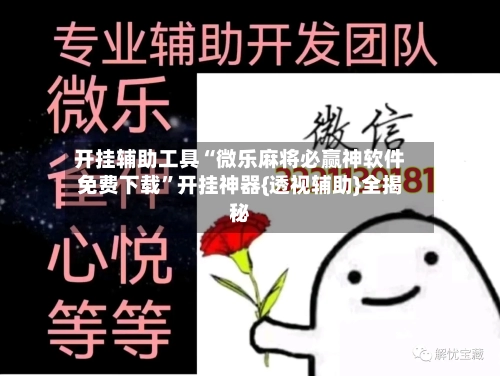 开挂辅助工具“微乐麻将必赢神软件免费下载”开挂神器{透视辅助}全揭秘