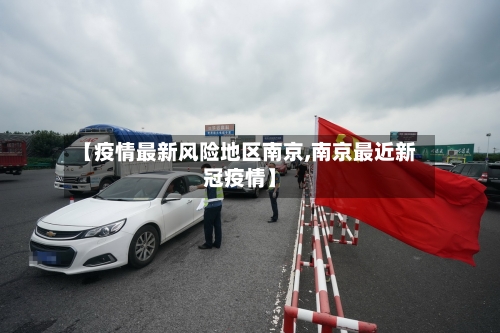 【疫情最新风险地区南京,南京最近新冠疫情】